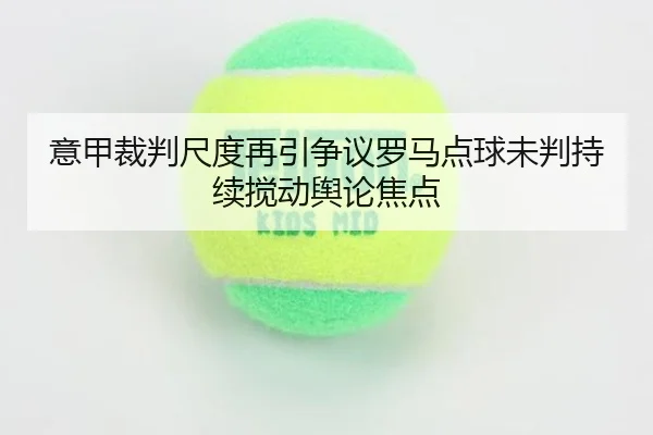 yi-jia-cai-pan-chi-du-zai-yin-zheng-yi-luo-ma-dian-qiu-wei-pan-chi-xu-jiao-dong-yu-lun-jiao-dian-2-693.jpg