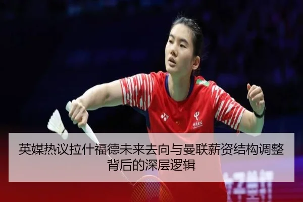 英媒热议拉什福德未来去向与曼联薪资结构调整背后的深层逻辑