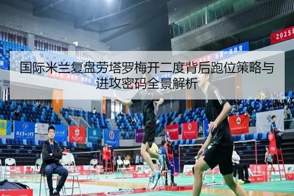 国际米兰复盘劳塔罗梅开二度背后跑位策略与进攻密码全景解析