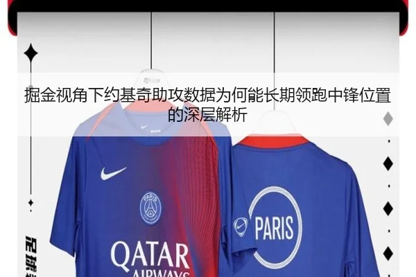 掘金视角下约基奇助攻数据为何能长期领跑中锋位置的深层解析