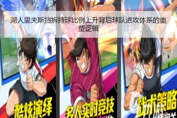 湖人里夫斯挡拆持球比例上升背后球队进攻体系的重塑逻辑