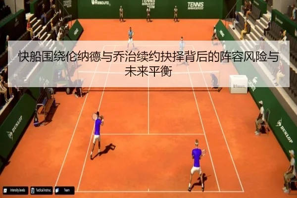 快船围绕伦纳德与乔治续约抉择背后的阵容风险与未来平衡