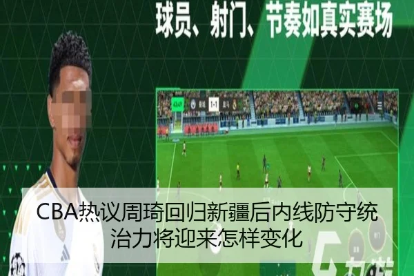 CBA热议周琦回归新疆后内线防守统治力将迎来怎样变化