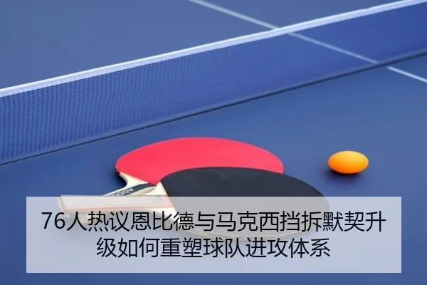 76人热议恩比德与马克西挡拆默契升级如何重塑球队进攻体系