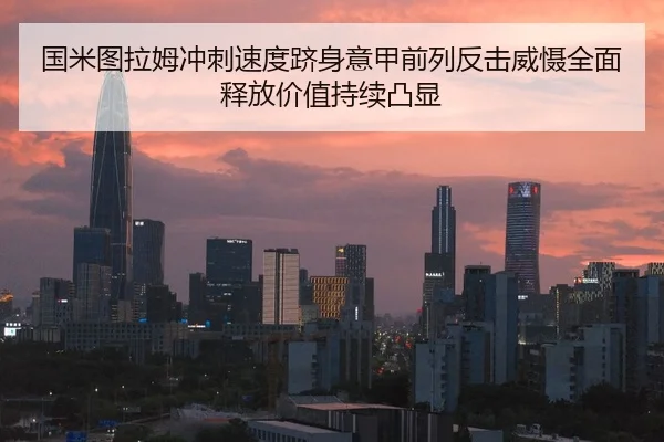 国米图拉姆冲刺速度跻身意甲前列反击威慑全面释放价值持续凸显