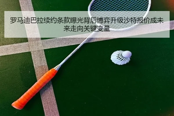 罗马迪巴拉续约条款曝光背后博弈升级沙特报价成未来走向关键变量