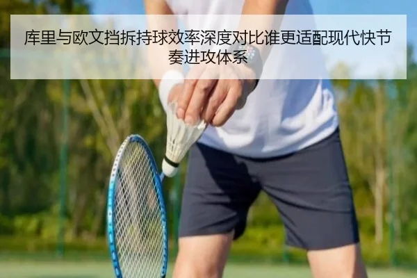 库里与欧文挡拆持球效率深度对比谁更适配现代快节奏进攻体系