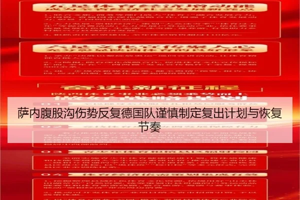 萨内腹股沟伤势反复德国队谨慎制定复出计划与恢复节奏